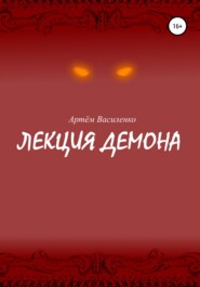 бесплатно читать книгу Лекция демона автора Артём Василенко