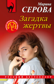 бесплатно читать книгу Загадка жертвы автора Марина Серова