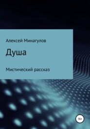 бесплатно читать книгу Душа автора Алексей Минагулов