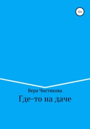 бесплатно читать книгу Где-то на даче автора Вера Чистякова