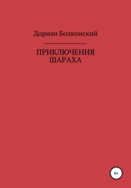бесплатно читать книгу Приключение Шараха автора Дориан Болконский