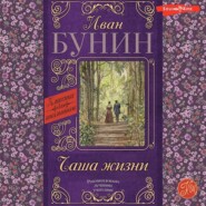 бесплатно читать книгу Чаша жизни автора Иван Бунин