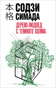 бесплатно читать книгу Дерево-людоед с Темного холма автора Содзи Симада