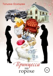 бесплатно читать книгу Принцесса на горохе автора Татьяна Осипцова