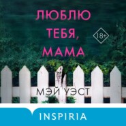 бесплатно читать книгу Люблю тебя, мама. Мои родители – маньяки Фред и Розмари Уэст автора Мэй Уэст