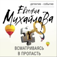 бесплатно читать книгу Всматриваясь в пропасть автора Евгения Михайлова