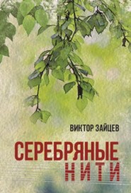 бесплатно читать книгу Серебряные нити автора Виктор Зайцев