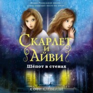 бесплатно читать книгу Шепот в стенах автора Софи Клеверли