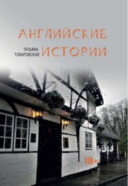 бесплатно читать книгу Английские истории автора Татьяна Товаровская
