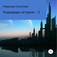 бесплатно читать книгу Коридоры истории – 2 автора Надежда Соколова
