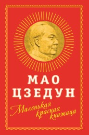 бесплатно читать книгу Маленькая красная книжица автора Мао Цзедун