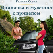 бесплатно читать книгу Одиночка и мужчина с прицепом автора Галина Осень