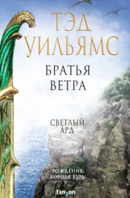 бесплатно читать книгу Братья ветра. Легенды Светлого Арда автора Тэд Уильямс