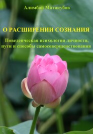 бесплатно читать книгу О расширении сознания. Поведенческая психология личности, пути и способы самосовершенствования автора Алимбай Матякубов