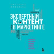 бесплатно читать книгу Экспертный контент в маркетинге. Как приносить пользу клиенту, завоевывать его доверие и повышать свои продажи автора Светлана Ковалева