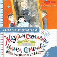 бесплатно читать книгу Жизнь и страдания Ивана Семёнова, второклассника и второгодника автора Лев Давыдычев