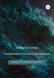 бесплатно читать книгу Космогония Русского Фанатизма автора Валентин Клевно