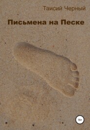 бесплатно читать книгу Письмена на песке автора Таисий Черный