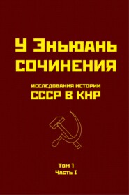 бесплатно читать книгу Исследования истории СССР в КНР. Том 1. Часть I. автора У Эньюань