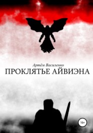 бесплатно читать книгу Проклятье Айвиэна автора Артём Василенко