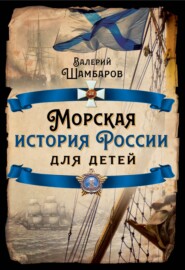 бесплатно читать книгу Морская история России для детей автора Валерий Шамбаров
