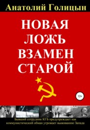 бесплатно читать книгу Новая ложь взамен старой автора Анатолий Голицын
