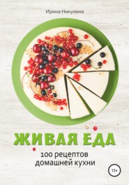 бесплатно читать книгу Живая еда. 100 рецептов домашней кухни автора Ирина Никулина