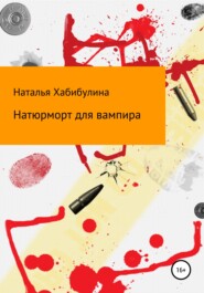 бесплатно читать книгу Натюрморт для вампира автора Наталья Хабибулина