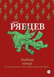 бесплатно читать книгу Любовь опера автора Денис Рябцев