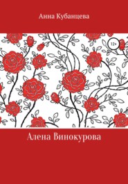 бесплатно читать книгу Алена Винокурова автора Анна Кубанцева