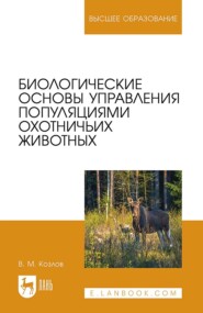 бесплатно читать книгу Биологические основы управления популяциями охотничьих животных. Учебное пособие для вузов автора В. Козлов