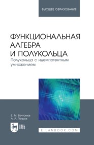 бесплатно читать книгу Функциональная алгебра и полукольца. Полукольца с идемпотентным умножением. Учебное пособие для вузов автора Андрей Петров