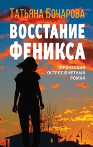 бесплатно читать книгу Восстание Феникса автора Татьяна Бочарова