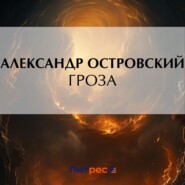 бесплатно читать книгу Гроза автора Александр Островский