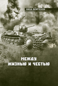 бесплатно читать книгу Между жизнью и честью. Книга II и III автора Нина Войтенок