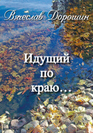 бесплатно читать книгу Идущий по краю… Избранное. Книга вторая автора Вячеслав Дорошин