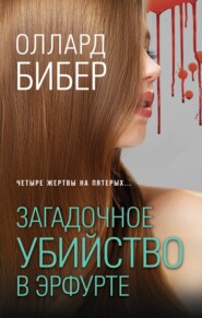 бесплатно читать книгу Загадочное убийство в Эрфурте автора Оллард Бибер