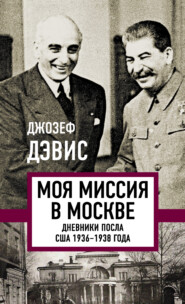 бесплатно читать книгу Моя миссия в Москве. Дневники посла США 1936–1938 года автора Джозеф Дэвис
