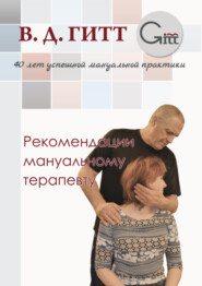 бесплатно читать книгу Рекомендации мануальному терапевту автора Виталий Гитт
