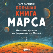 бесплатно читать книгу Большая книга Марса. Миллион фактов от фараонов до Маска автора Марк Хартцман