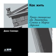 бесплатно читать книгу Как жить. Уроки стоицизма от Эпиктета, Сенеки и Марка Аврелия автора Джон Селларс