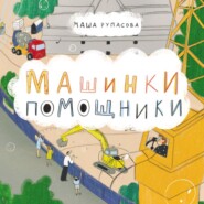 бесплатно читать книгу Машинки-помощники автора Мария Рупасова