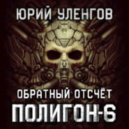 бесплатно читать книгу Полигон-6. Обратный отсчет автора Юрий Уленгов