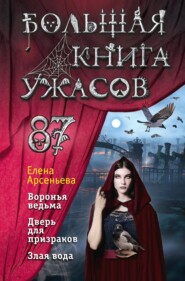 бесплатно читать книгу Большая книга ужасов – 87 автора Елена Арсеньева