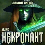 бесплатно читать книгу Некромант: Замок тигра автора Виктор Глебов