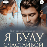 бесплатно читать книгу Я буду счастливой автора Екатерина Аверина
