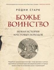 бесплатно читать книгу Божье воинство. Новая история Крестовых походов автора Родни Старк