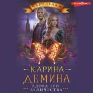 бесплатно читать книгу Вдова его величества автора Карина Демина