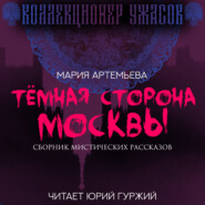 бесплатно читать книгу Темная сторона Москвы автора Мария Артемьева