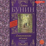 бесплатно читать книгу Антоновские яблоки автора Иван Бунин